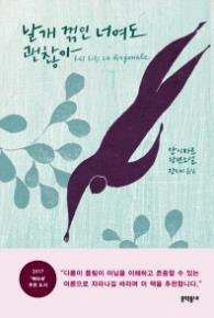 날개 꺽인 너여도 괜찮아